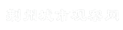荆州城市观察网